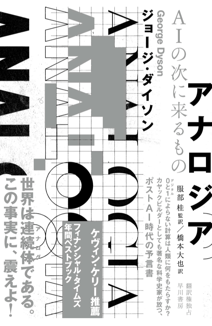めちゃくちゃ気になる🤔アナロジア ＡＩの次に来るもの ジョージ ダイソン 早川書房 #架空書店 230519⑥