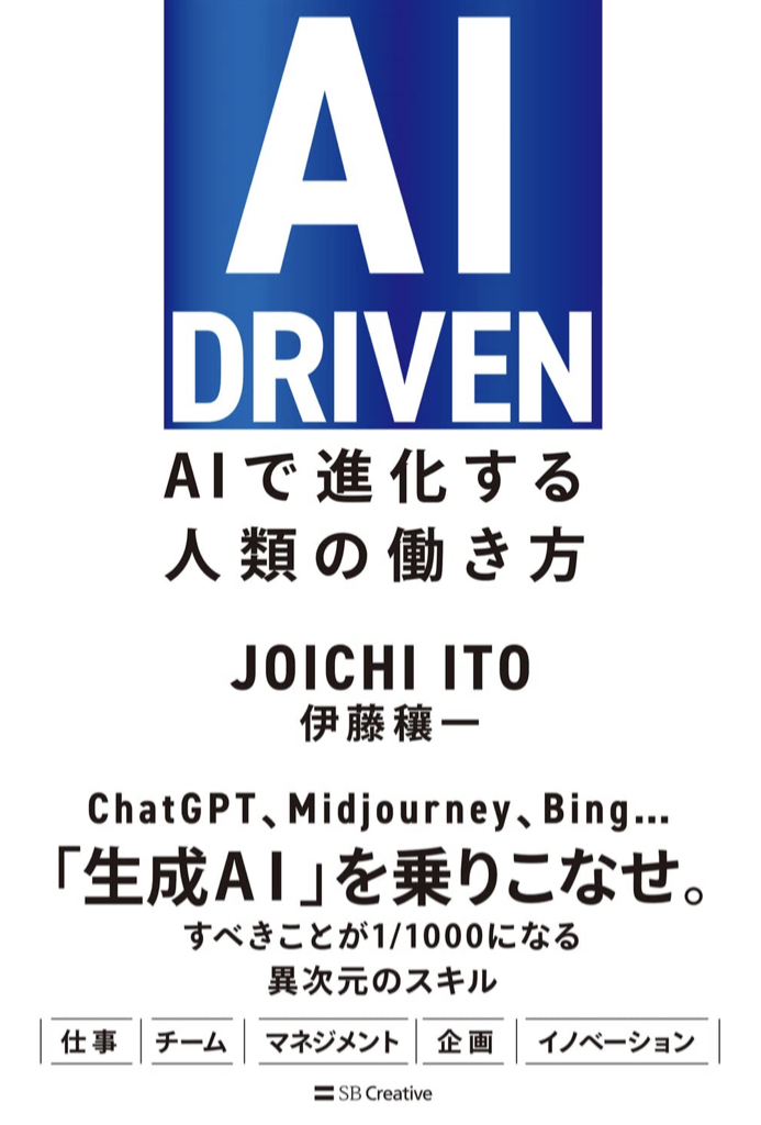 その言葉は果たして📱AI DRIVEN AIで進化する人類の働き方 伊藤 穰一 SBクリエイティブ #架空書店 230520②