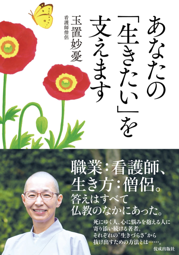 頼っていこう🪵あなたの「生きたい」を支えます 玉置 妙憂 佼成出版社 #架空書店 230520④