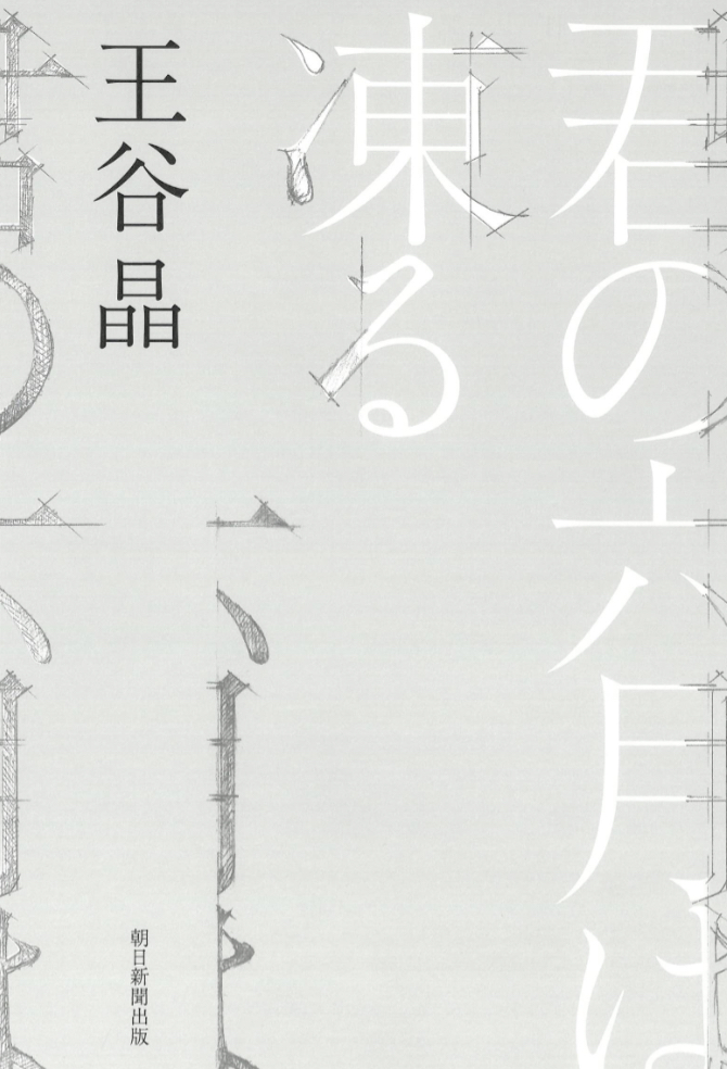 予言する🧊君の六月は凍る 王谷 晶 朝日新聞出版 #架空書店 230520⑥
