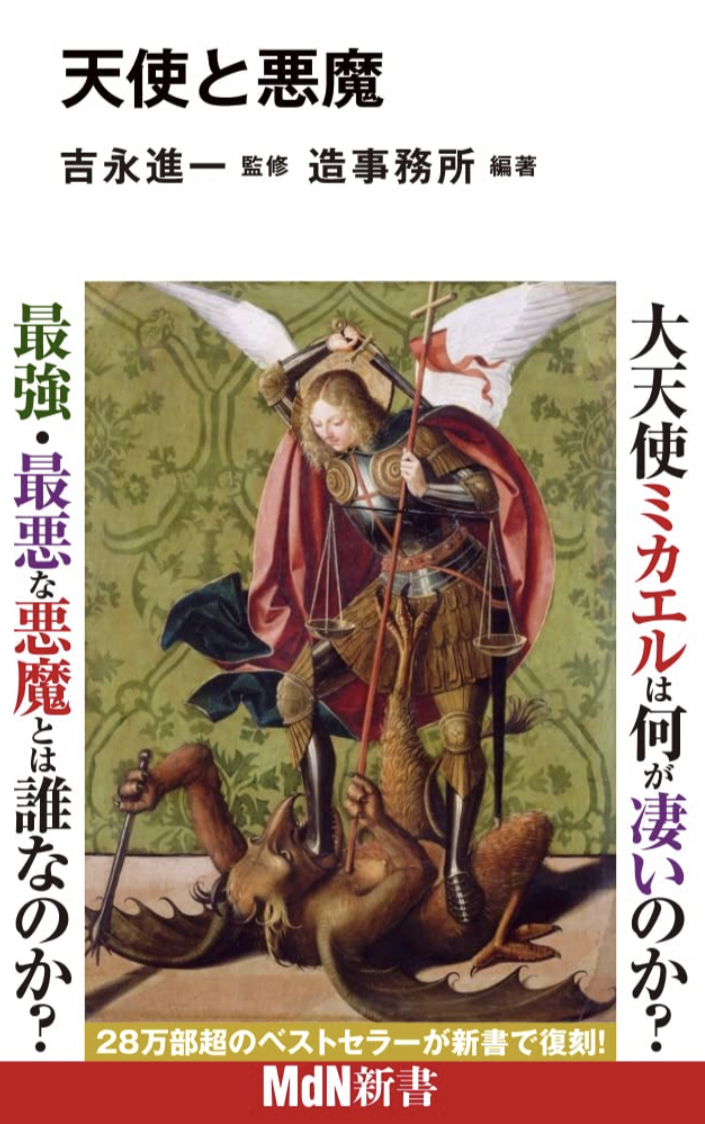 降臨🧚🏼♀️天使と悪魔 吉永進一 造事務所 エムディエヌコーポレーション #架空書店 230521①