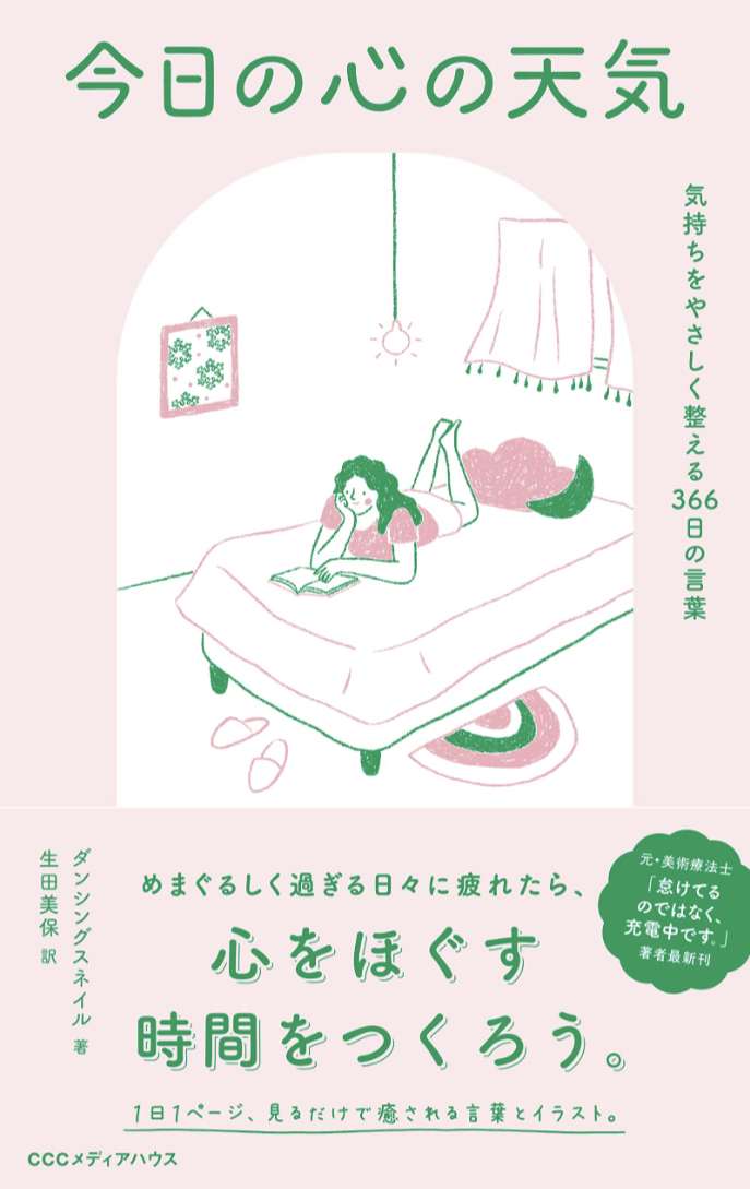 予報はないけどこれがある⛅️今日の心の天気 気持ちをやさしく整える366日の言葉 ダンシングスネイル CCCメディアハウス #架空書店 230521②