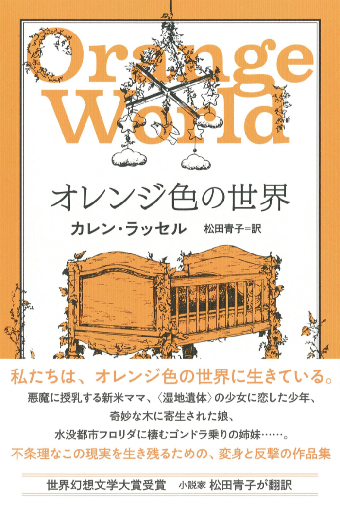 ピカーーンッ🟠オレンジ色の世界 カレン・ラッセル 河出書房新社 #架空書店 230521⑥