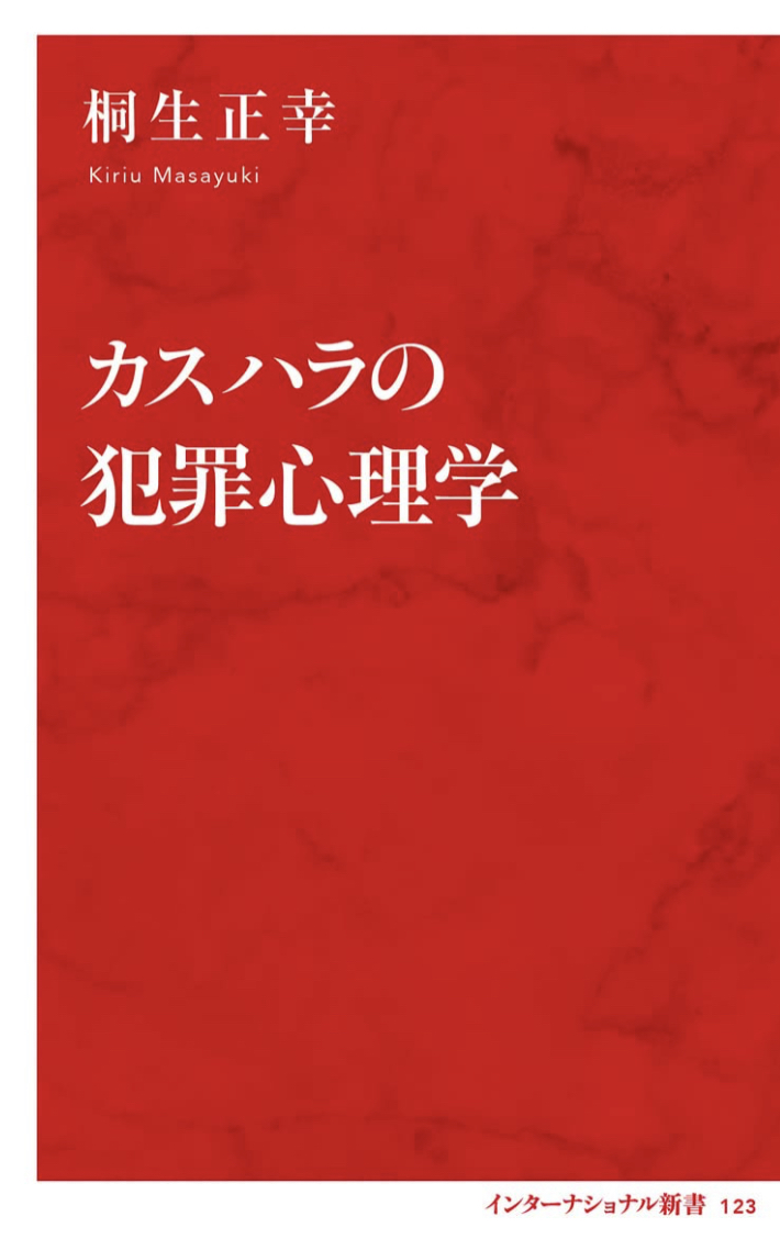 お客様は疫病神様🧨カスハラの犯罪心理学 桐生 正幸 集英社インターナショナル #架空書店 230522①