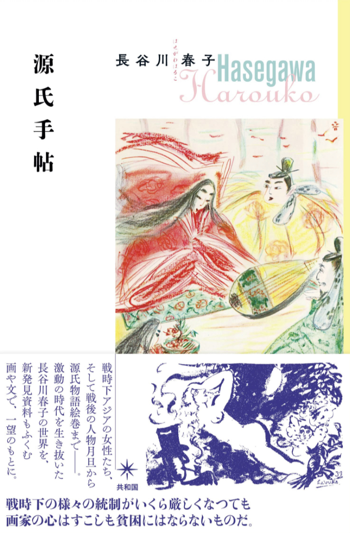 永遠の名作👘源氏手帖 長谷川 春子 共和国 #架空書店 230522③