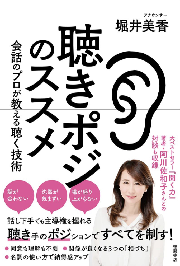 最初のスタンス👂聴きポジのススメ 会話のプロが教える聴く技術 堀井美香 徳間書店 #架空書店 230522④