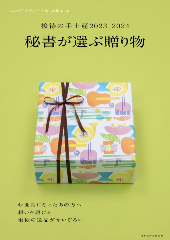貰ってみたい🎁接待の手土産2023-2024 秘書が選ぶ贈り物 ぐるなび「接待の手土産」編集室 日本経済新聞出版 #架空書店 230522⑤
