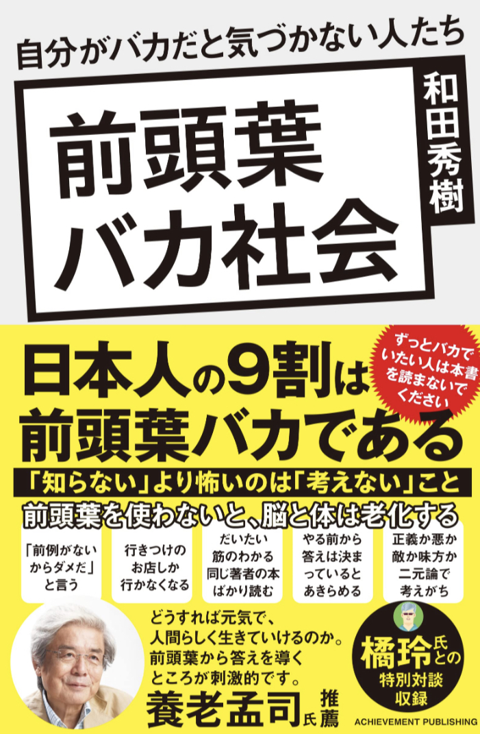増殖中🧠前頭葉バカ社会 自分がバカだと気づかない人たち 和田秀樹 アチーブメント出版 #架空書店 230522⑥