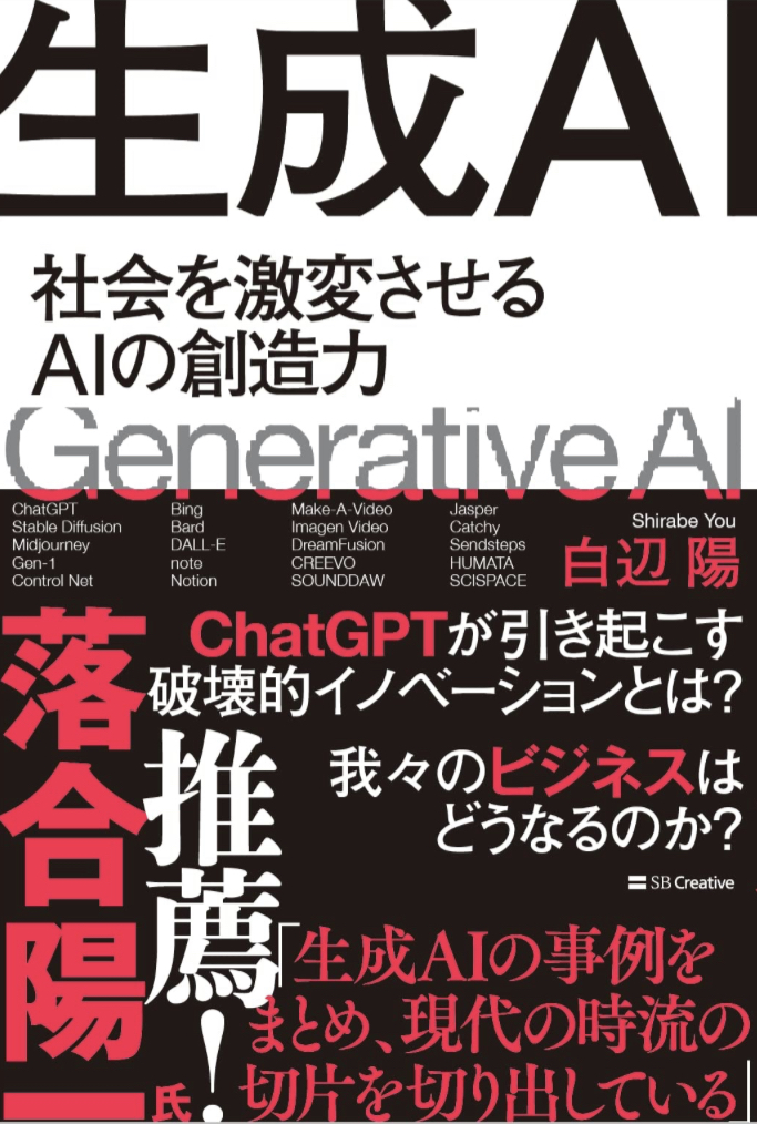 絶賛生成中💻生成AI 社会を激変させるAIの創造力 白辺 陽 SBクリエイティブ #架空書店 230522⑦