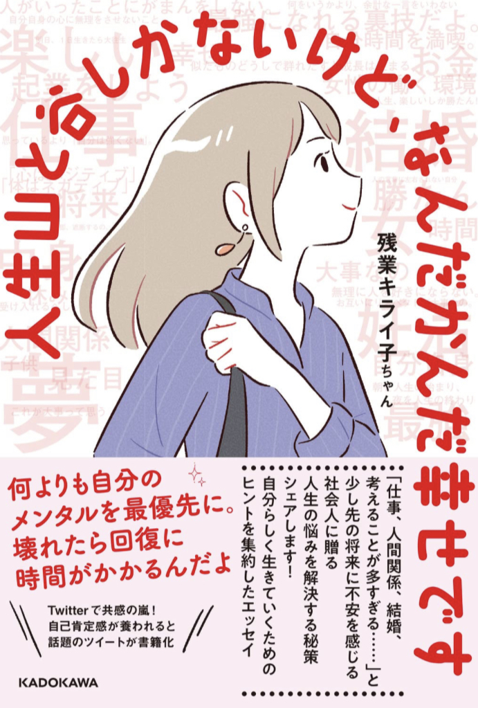 共感だらけ🙆🏻‍♀️人生山と谷しかないけど、なんだかんだ幸せです 残業キライ子ちゃん KADOKAWA #架空書店 230523②