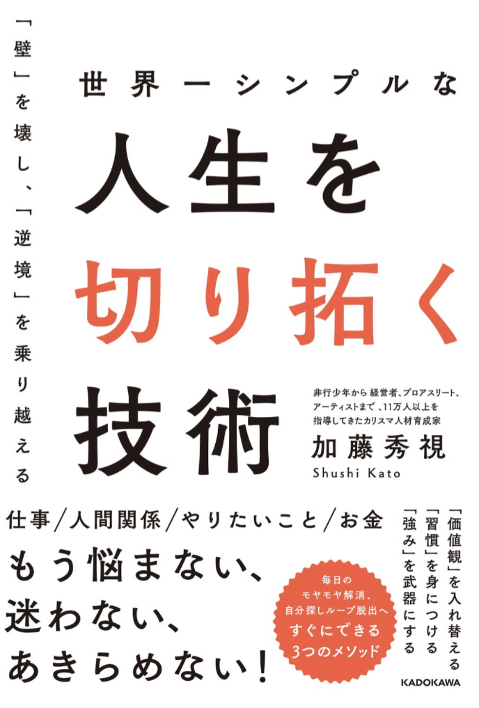 これでイケる🙋‍♀️世界一シンプルな人生を切り拓く技術 加藤 秀視 KADOKAWA #架空書店 230523④