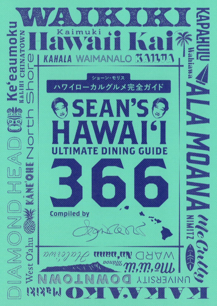 今日はハワイ飯🏝️Sean’s Hawaii Ultimate Dining Guide 366 ハワイローカルグルメ完全ガイド Sean Morris 朝日新聞出版 #架空書店 230523⑤