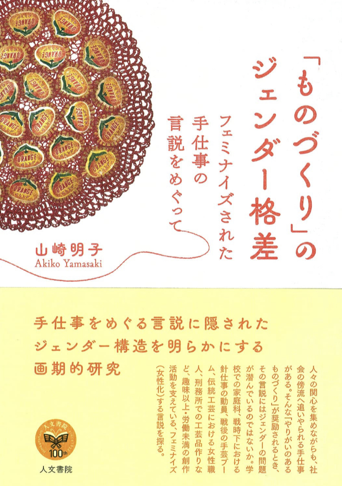 この差を埋める 🙋‍♀️「ものづくり」のジェンダー格差 フェミナイズされた手仕事の言説をめぐって 山崎 明子 人文書院 #架空書店 230524①