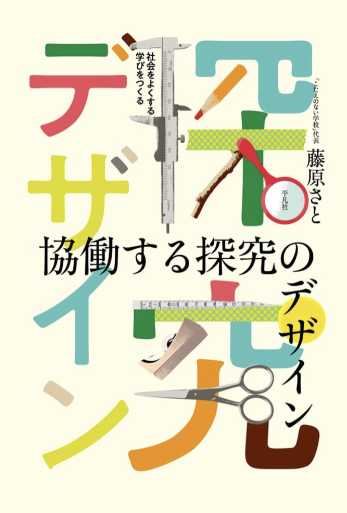 学びの活かし方🙋‍♀️協働する探究のデザイン 社会をよくする学びをつくる 藤原 さと 平凡社 #架空書店 230524③