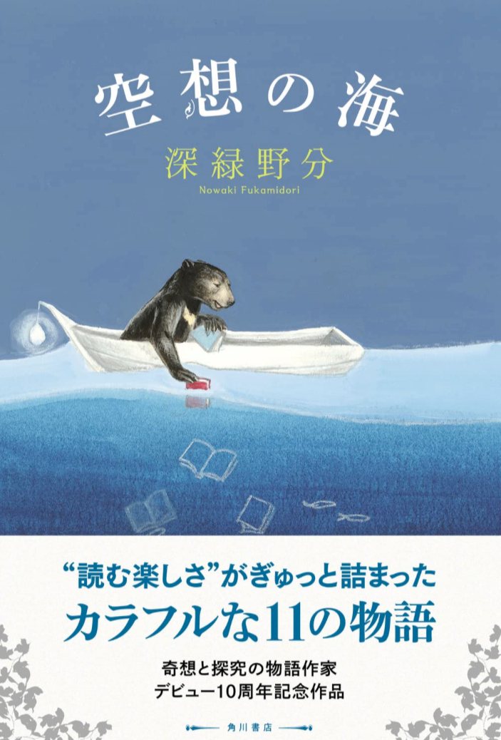 広がる🏝️空想の海 深緑 野分 KADOKAWA #架空書店 230524⑥