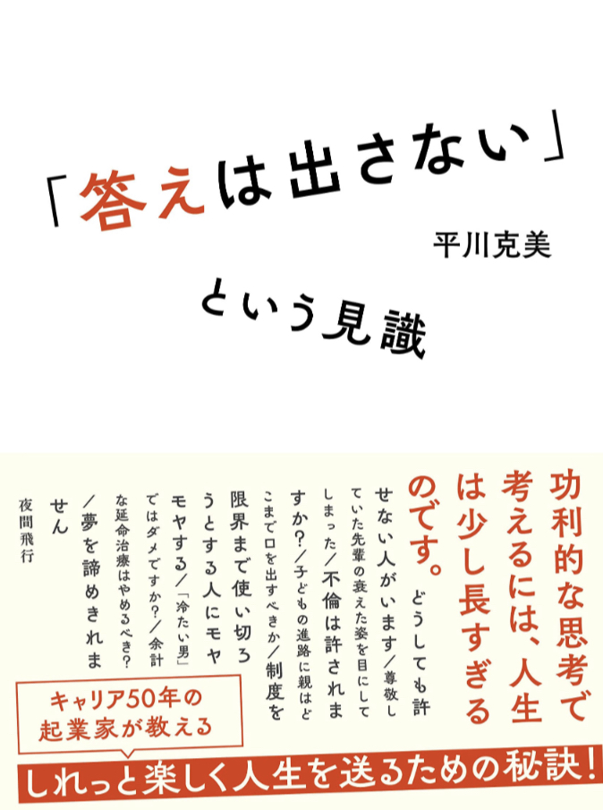 この領域へ辿り着く😌「答えは出さない」という見識 平川 克美 夜間飛行 #架空書店 230525①