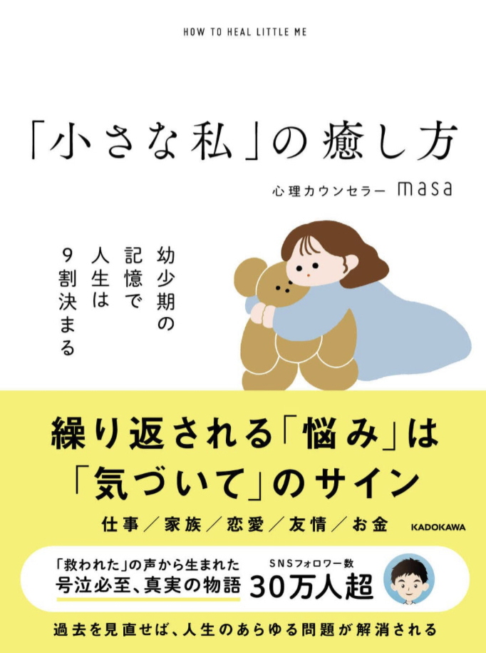 リトル・ミー(=小さな私)に会いに行く👶「小さな私」の癒し方 幼少期の記憶で人生は9割決まる 心理カウンセラーmasa KADOKAWA #架空書店 230525②