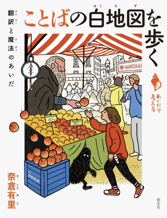 少しずつ色を広げて🎨ことばの白地図を歩く: 翻訳と魔法のあいだ 奈倉 有里 創元社 #架空書店 230525③