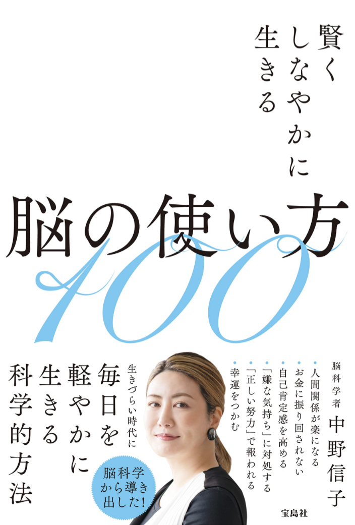 これですね🧠賢くしなやかに生きる脳の使い方100 中野 信子 宝島社 #架空書店 