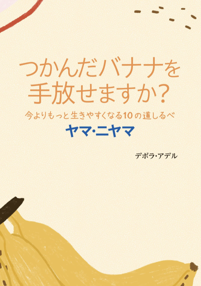 どう?🍌つかんだバナナを手放せますか? 今よりもっと生きやすくなる10の道しるべ ヤマ・ニヤマ デボラ・アデル ガイアブックス #架空書店 230525⑤