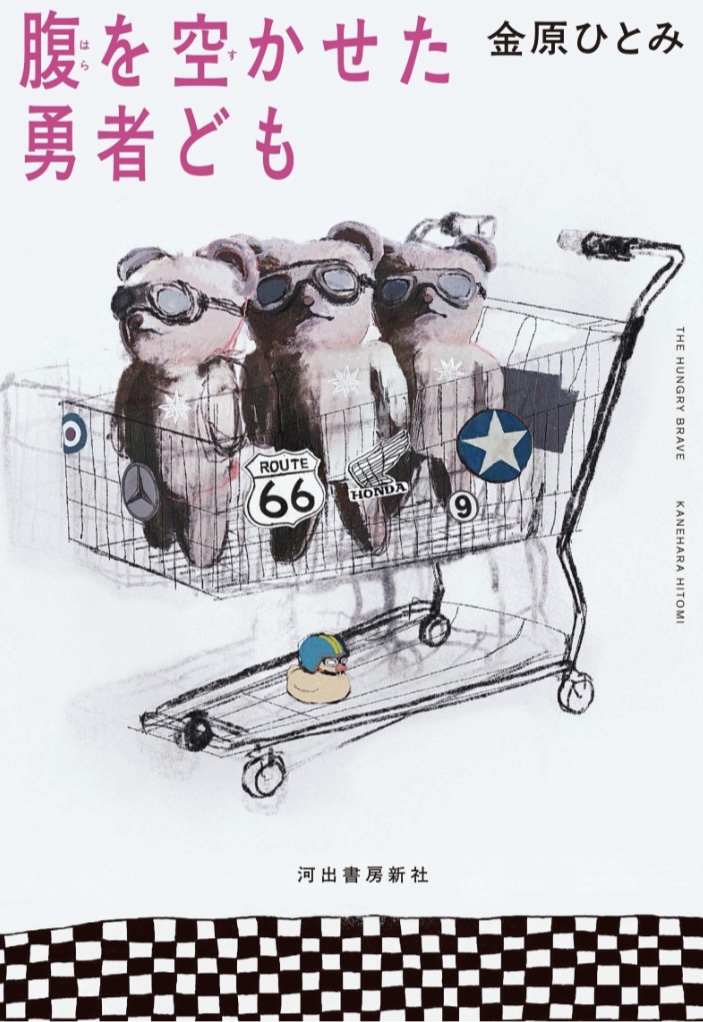 進め!😗腹を空かせた勇者ども 金原 ひとみ 河出書房新社 #架空書店 230525⑥
