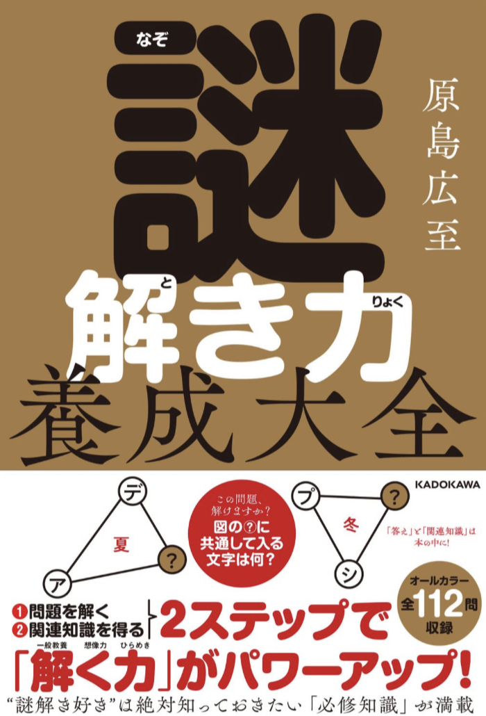 謎解き力養成大全 原島広至 KADOKAWA