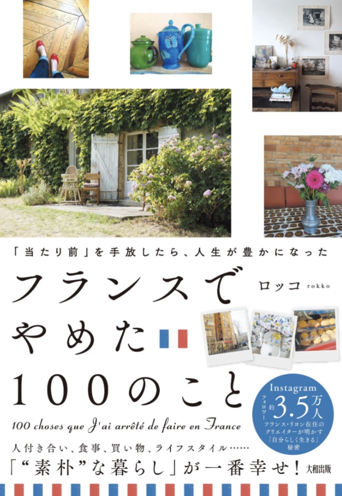 次は何をやめよう？🇫🇷「当たり前」を手放したら、人生が豊かになった フランスでやめた100のこと ロッコ 大和出版 #架空書店 230526②