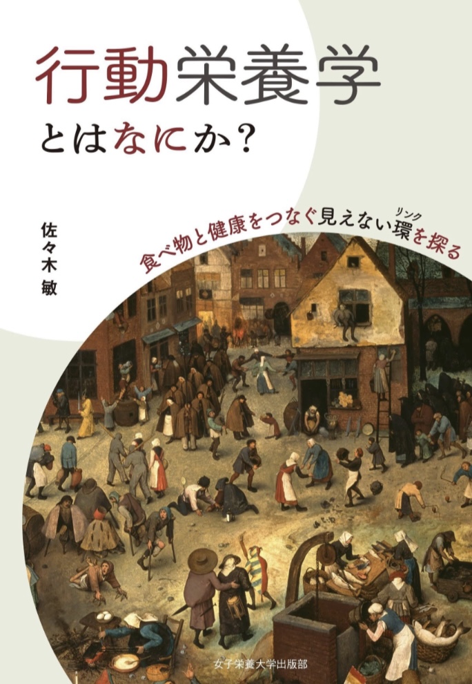 気になるね 👩‍🏫行動栄養学とはなにか? 佐々木 敏 女子栄養大学出版部 #架空書店 230526⑤