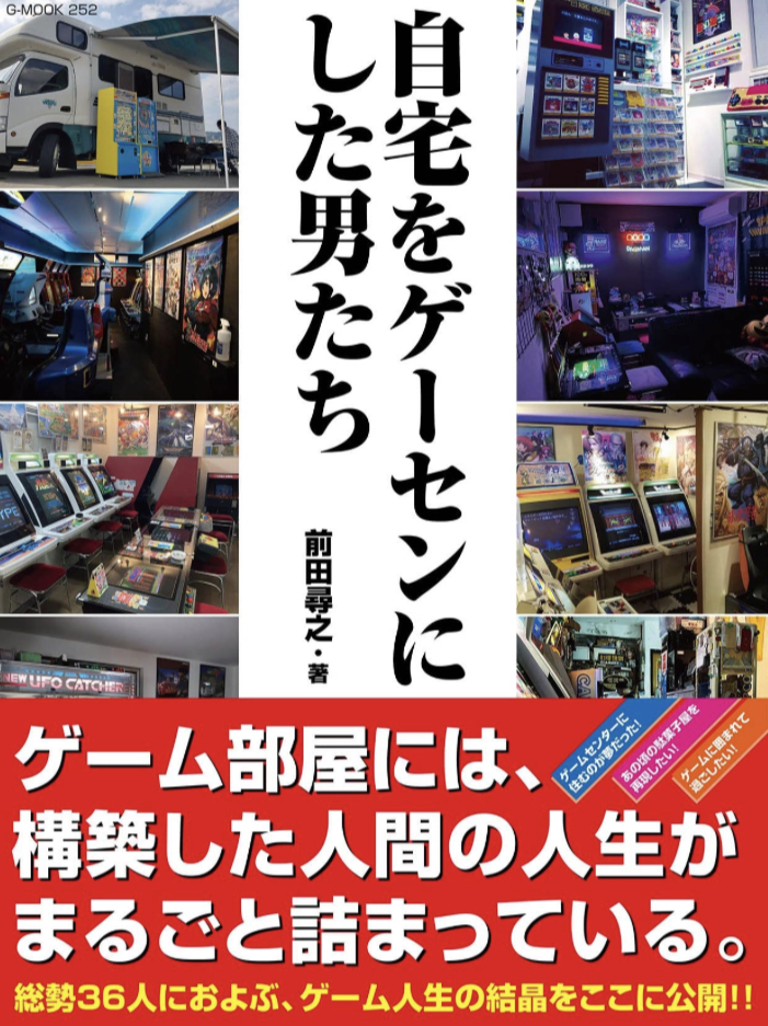 これぞゲーム天国🎮自宅をゲーセンにした男たち 前田 尋之 ジーウォーク #架空書店 230526⑦