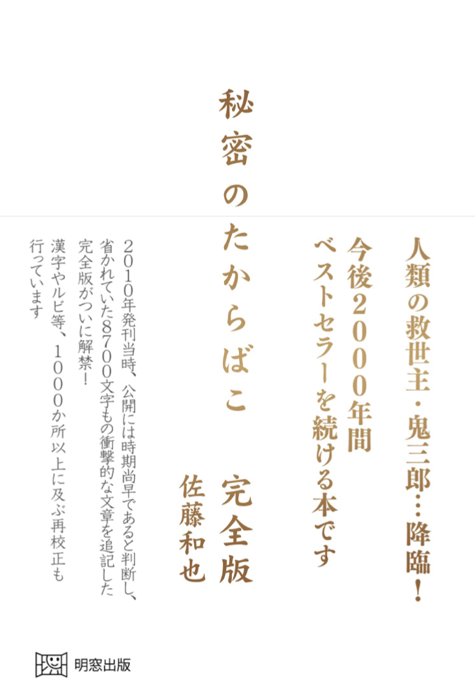 Open📦秘密のたからばこ 完全版 佐藤和也 明窓出版 #架空書店 230527②