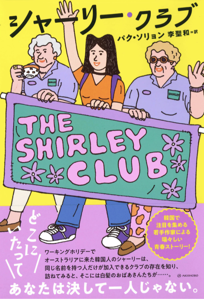集合ッ🙋♀️シャーリー・クラブ (となりの国のものがたり) パク・ソリョン 亜紀書房 #架空書店 230527③