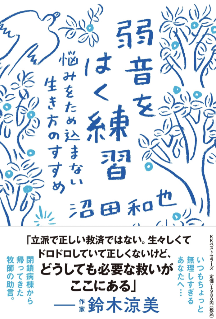 吐露していい😮‍💨弱音をはく練習 悩みをため込まない生き方のすすめ 沼田和也 ベストセラーズ #架空書店 230527④
