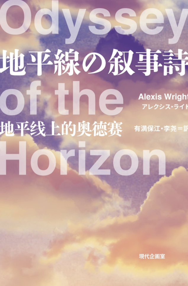 地平線の叙事詩 アレクシス・ライト 現代企画室