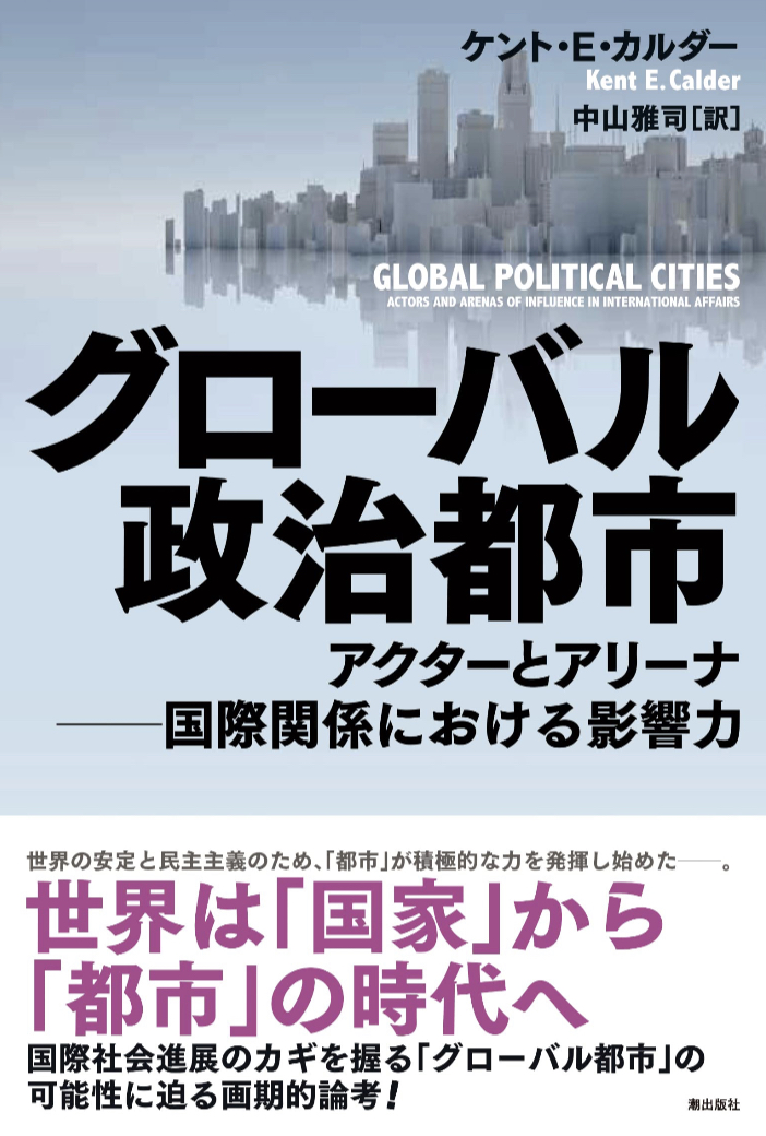 これからは🌆グローバル政治都市 ケント・E・カルダー 潮出版社 #架空書店 230528①