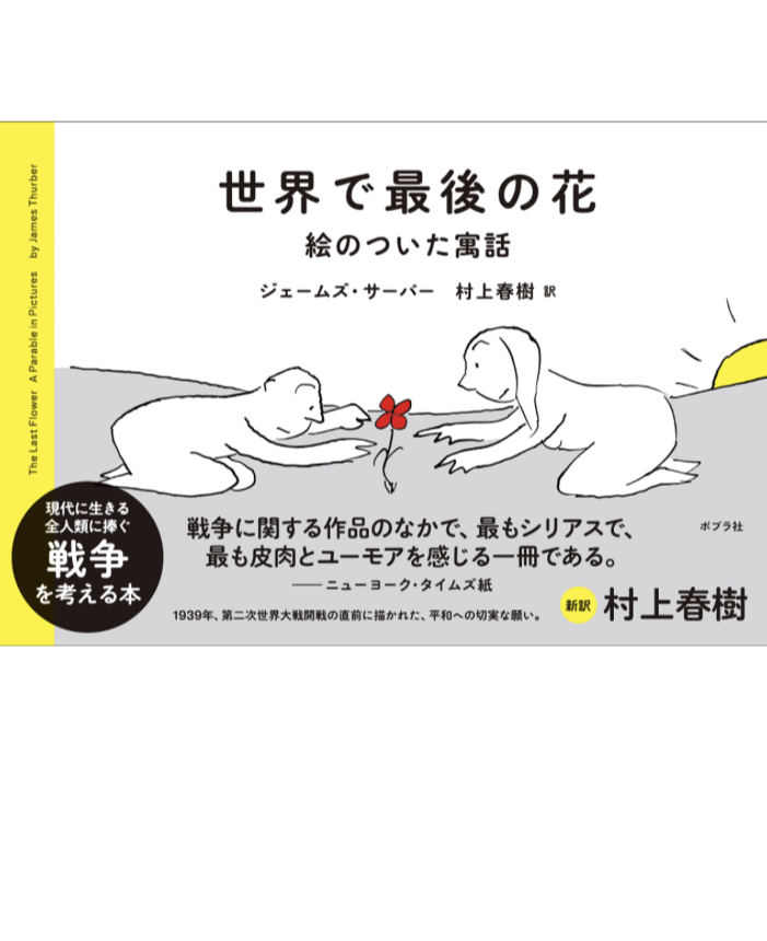 大事にしなきゃ🥀世界で最後の花 ジェームズ・サーバー 村上春樹 ポプラ社 #架空書店 230528③