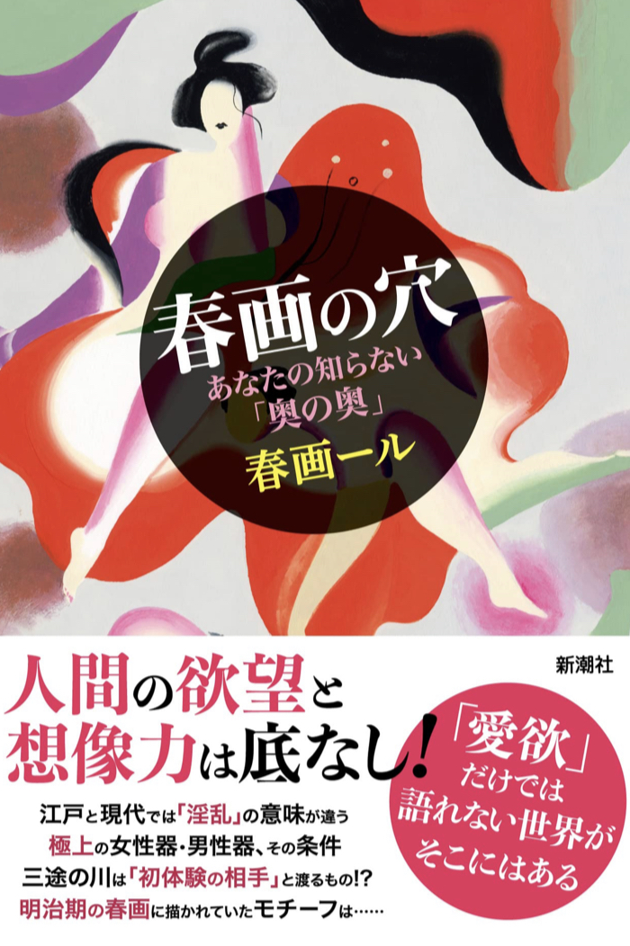 密やかな楽しみ🫣春画の穴 あなたの知らない「奥の奥」春画ール 新潮社 #架空書店 230528④