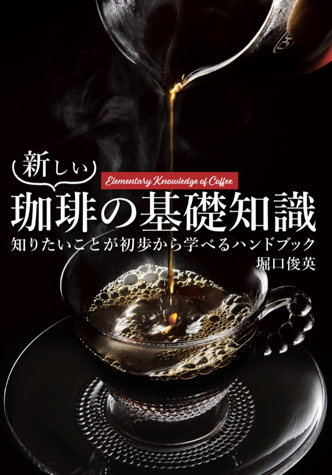 知っておいしく☕️新しい珈琲の基礎知識 堀口 俊英 新星出版社 #架空書店 230528⑤