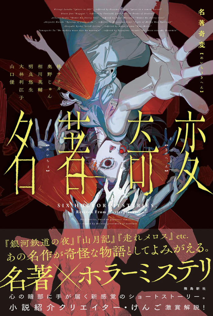 Remixで輝く名著🔀名著奇変 柊サナカ, 奥野じゅん, 相川英輔, 明良悠生, 大林利江子, 山口優,飛鳥新社 #架空書店 230528⑥