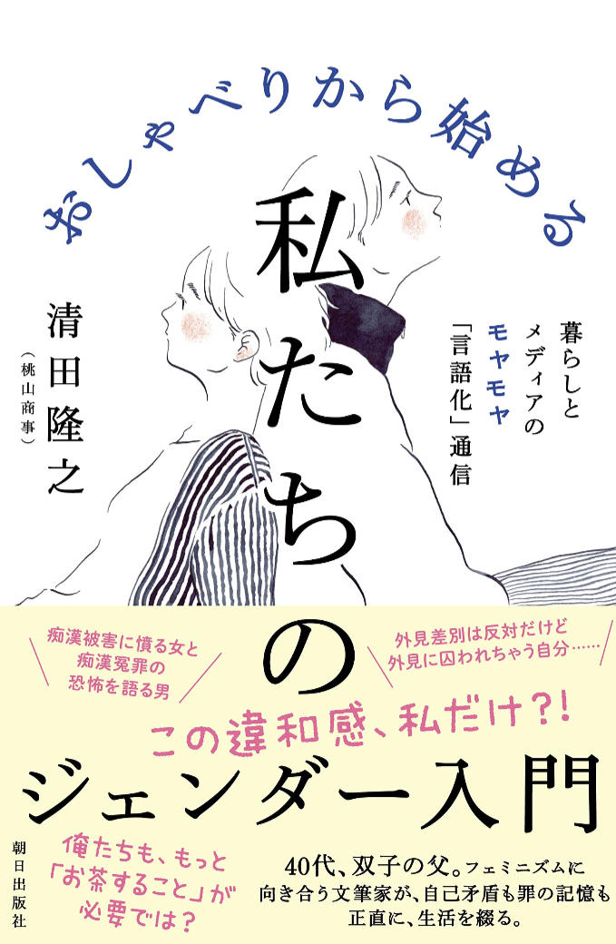 少しずつハッキリしてきた😶🌫️おしゃべりから始める私たちのジェンダー入門 暮らしとメディアのモヤモヤ「言語化」通信 清田隆之(桃山商事) 朝日出版社 #架空書店 230528⑦