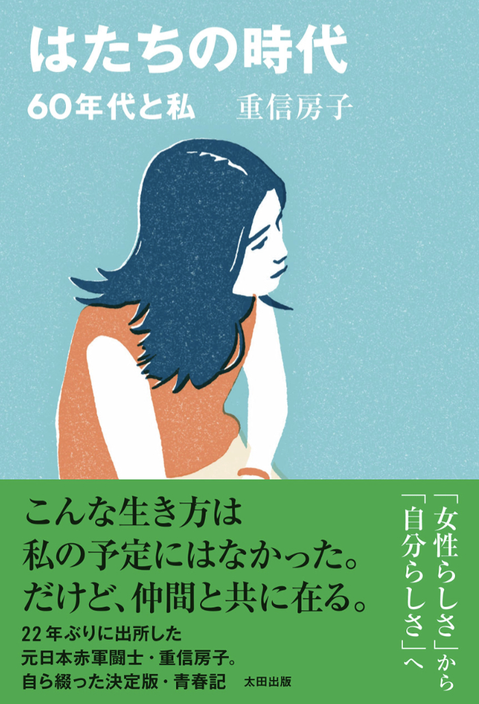 歴史的衝撃の実像🧨はたちの時代 60年代と私 重信 房子 太田出版 #架空書店 230529②
