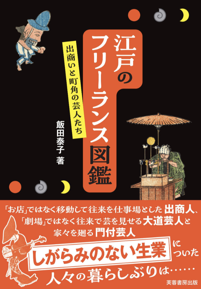 自由さが最高🤹🏻江戸のフリーランス図鑑 出商いと町角の芸人たち 飯田 泰子 芙蓉書房出版 #架空書店 230529④