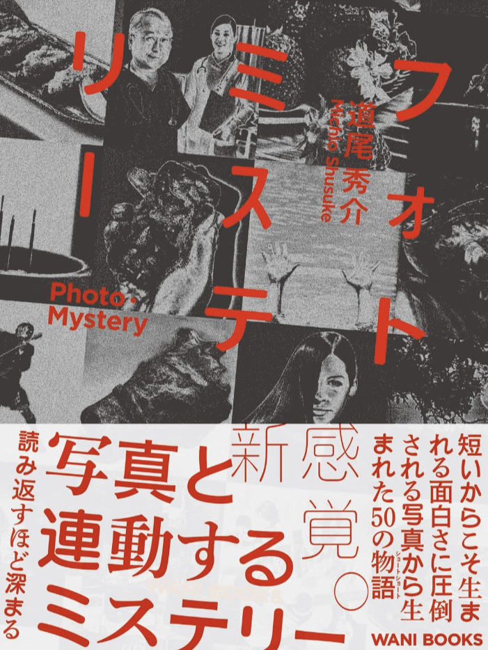 戦慄📸フォトミステリー PHOTO・MYSTERY 道尾 秀介 ワニブックス #架空書店 230529⑥