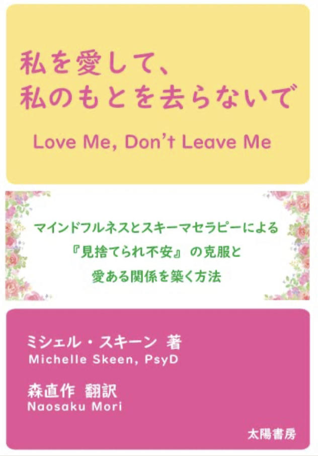 淋しいから😔私を愛して、私のもとを去らないで（マインドフルネスとスキーマセラピーによる『見捨てられ不安』の克服と愛ある関係を築く方法）ミシェル・スキーン 太陽書房 #架空書店 230530②