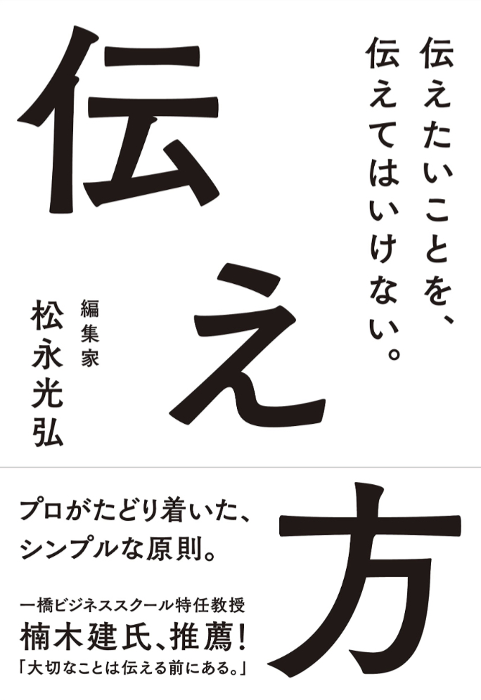 ちょっと、えっ⁉︎ってなった📝伝え方 伝えたいことを、伝えてはいけない。松永光弘 クロスメディア・パブリッシング #架空書店 230530⑥