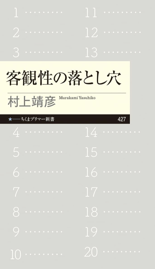 いいことばかりじゃないのね🕳️客観性の落とし穴 村上 靖彦 筑摩書房 #架空書店 230530⑦