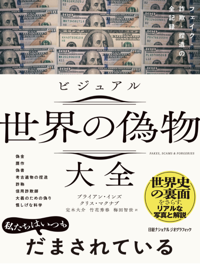 スゲェー🧐ビジュアル 世界の偽物大全 フェイク・詐欺・捏造の全記録 ブライアンズ・インズ クリス・マクナブ 日経ナショナルジオグラフィック #架空書店 230531①
