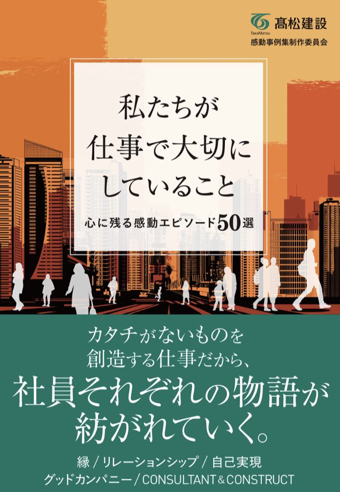 ランチと共に味わう😌私たちが仕事で大切にしていること 心に残る感動エピソード50選 髙松建設 感動事例集制作委員会 クロスメディア・パブリッシング（インプレス）#架空書店 230531②