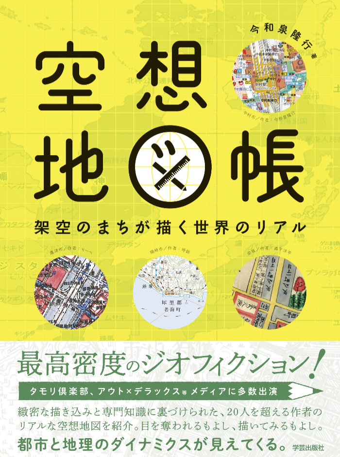 行きたい 住みたい🗺️空想地図帳 架空のまちが描く世界のリアル 今和泉 隆行 学芸出版社 #架空書店 230531③