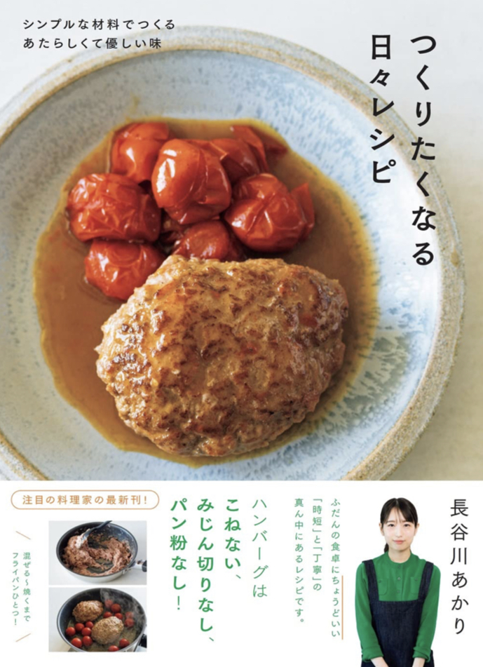 食べたくもなる😋つくりたくなる日々レシピ 長谷川 あかり 扶桑社 #架空書店 230531⑤