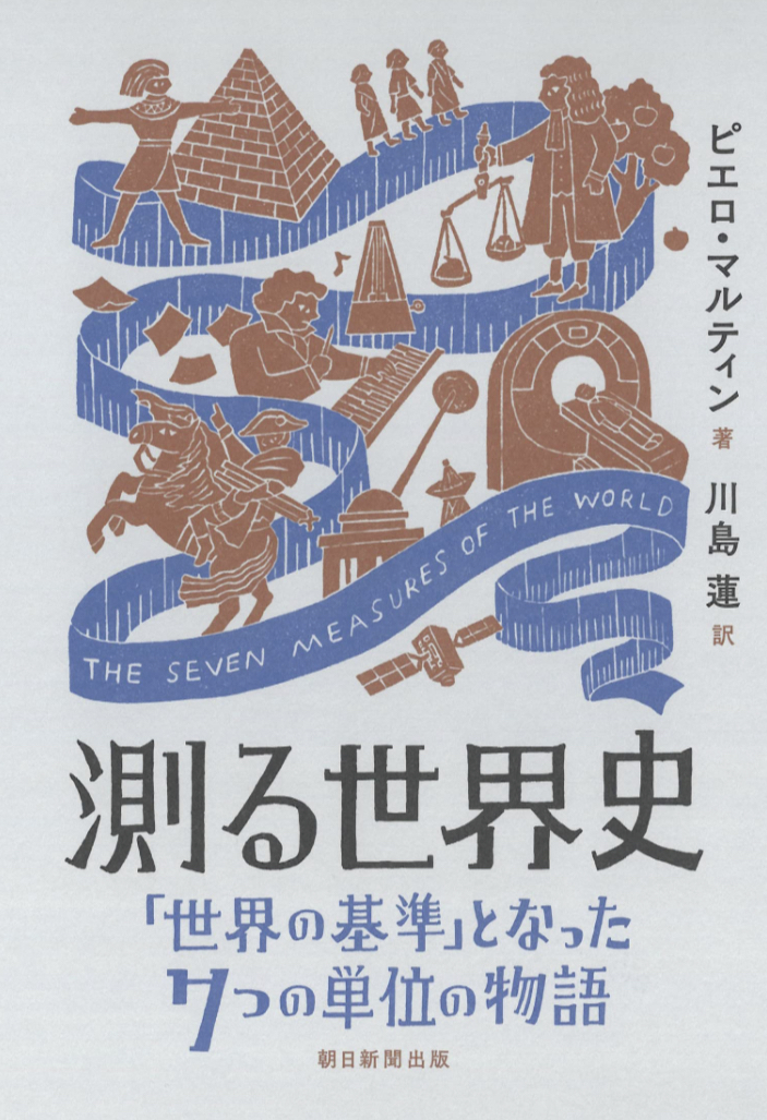 これでハッキリした📐測る世界史 「世界の基準」となった7つの単位の物語 ピエロ マルティン 朝日新聞出版 #架空書店 230531⑥